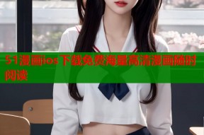 51漫画ios下载免费海量高清漫画随时阅读