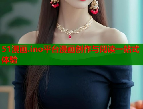 51漫画.ino平台漫画创作与阅读一站式体验  第1张