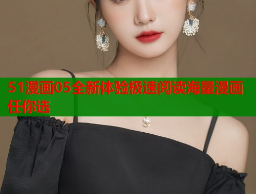 51漫画05全新体验极速阅读海量漫画任你选 第1张 51漫画05全新体验极速阅读海量漫画任你选 第1张