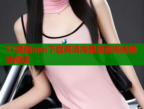 51漫画app下载高清海量漫画离线畅享阅读 第1张 51漫画app下载高清海量漫画离线畅享阅读 第1张