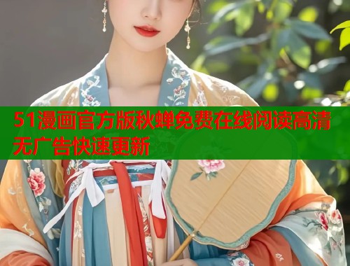 51漫画官方版秋蝉免费在线阅读高清无广告快速更新 第1张 51漫画官方版秋蝉免费在线阅读高清无广告快速更新 第1张