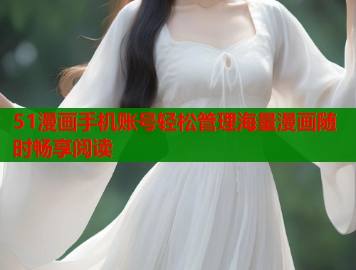 51漫画手机账号轻松管理海量漫画随时畅享阅读  第2张