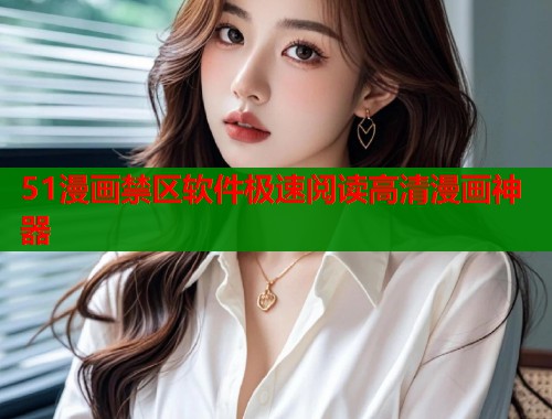 51漫画禁区软件极速阅读高清漫画神器 第1张 51漫画禁区软件极速阅读高清漫画神器 第1张