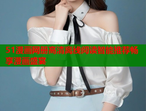 51漫画网册高清离线阅读智能推荐畅享漫画盛宴  第1张