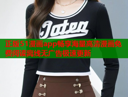 正版51漫画app畅享海量高清漫画免费阅读离线无广告极速更新  第1张