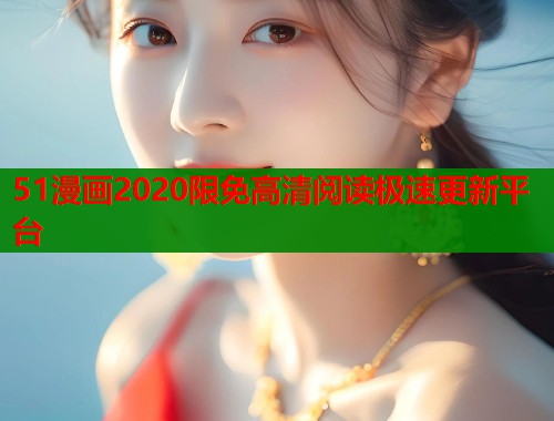 51漫画2020限免高清阅读极速更新平台  第1张