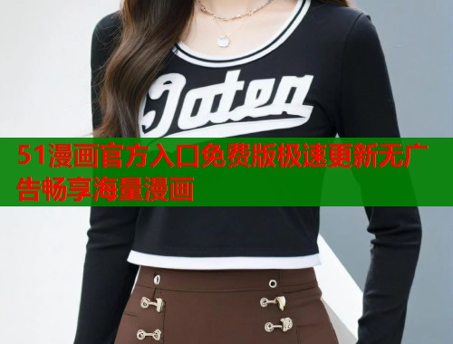 51漫画官方入口免费版极速更新无广告畅享海量漫画 第2张 51漫画官方入口免费版极速更新无广告畅享海量漫画 第2张