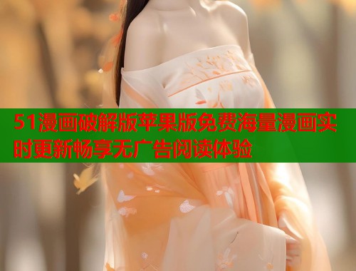 51漫画破解版苹果版免费海量漫画实时更新畅享无广告阅读体验 第1张 51漫画破解版苹果版免费海量漫画实时更新畅享无广告阅读体验 第1张