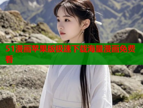 51漫画苹果版极速下载海量漫画免费看  第1张