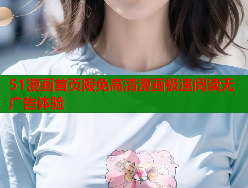 51漫画首页限免高清漫画极速阅读无广告体验 第2张 51漫画首页限免高清漫画极速阅读无广告体验 第2张