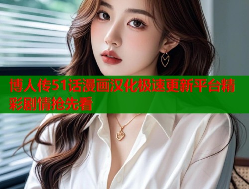 博人传51话漫画汉化极速更新平台精彩剧情抢先看 第2张 博人传51话漫画汉化极速更新平台精彩剧情抢先看 第2张