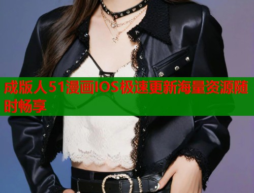 成版人51漫画IOS极速更新海量资源随时畅享  第1张