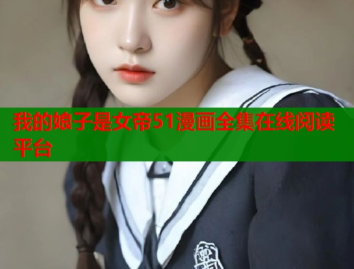 我的娘子是女帝51漫画全集在线阅读平台  第1张