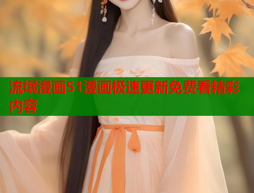 流氓漫画51漫画极速更新免费看精彩内容 第1张 流氓漫画51漫画极速更新免费看精彩内容 第1张