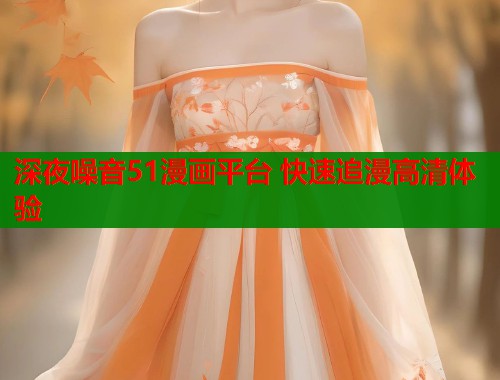 深夜噪音51漫画平台 快速追漫高清体验 第1张 深夜噪音51漫画平台 快速追漫高清体验 第1张